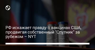 РФ искажает правду о вакцинах США, продвигая собственный "Спутник" за рубежом – NYT - liga.net - США - Мексика - Аргентина