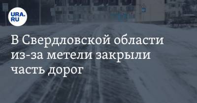 Валерий Горелых - В Свердловской области из-за метели закрыли часть дорог. Полиция помогает водителям - ura.news - Екатеринбург - Свердловская обл. - Уральск - Алапаевск - Невьянск