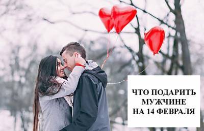 Валентин СВЯТОЙ (Святой) - Что подарить мужчине на 14 февраля: 18 оригинальных идей для любимого - ont.by