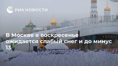 Михаил Леус - В Москве в воскресенье ожидается слабый снег и до минус 13 - ria.ru - Москва - Московская обл.