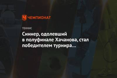 Карен Хачанов - Янник Синнер - Синнер, одолевший в полуфинале Хачанова, стал победителем турнира в Мельбурне - championat.com - Австралия - Мельбурн