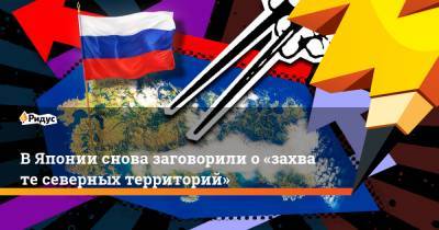 Мотэги Тосимицу - ВЯпонии снова заговорили о«захвате северных территорий» - ridus.ru - Москва - Токио - Япония - Сингапур