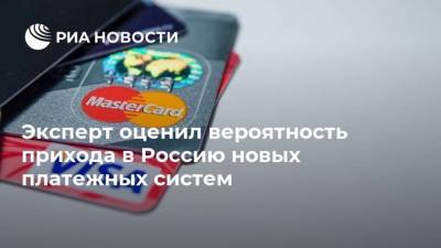 Виктор Достов - Эксперт оценил вероятность прихода в Россию новых платежных систем - smartmoney.one - Россия