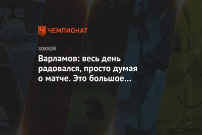 Семен Варламов - Варламов: весь день радовался, просто думая о матче. Это большое достижение - championat.com - Нью-Йорк
