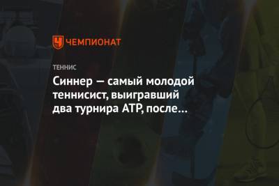 Рафаэль Надаль - Янник Синнер - Синнер — самый молодой теннисист, выигравший два турнира ATP, после Джоковича в 2006-м - championat.com - Австралия - Болгария - София