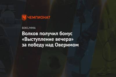 Александр Волков - Волков получил бонус «Выступление вечера» за победу над Оверимом - championat.com - США - шт. Невада - Вегас