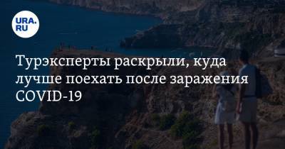 Турэксперты раскрыли, куда лучше поехать после заражения COVID-19 - ura.news - Калининград - Болгария - Уральск
