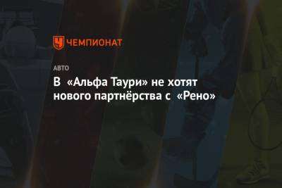 Франц Тост - Дитрих Матешиц - В «Альфа Таури» не хотят нового партнёрства с «Рено» - championat.com