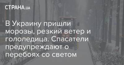 В Украину пришли морозы, резкий ветер и гололедица. Спасатели предупреждают о перебоях со светом - strana.ua - Ивано-Франковская обл. - Львовская обл.