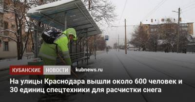 Евгений Первышов - На улицы Краснодара вышли около 600 человек и 30 единиц спецтехники для расчистки снега - kubnews.ru - Краснодар