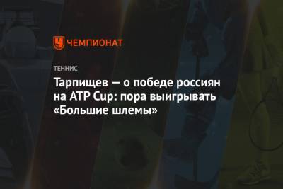 Андрей Панков - Шамиль Тарпищев - Тарпищев — о победе россиян на ATP Cup: пора выигрывать «Большие шлемы» - championat.com - Австралия - Мельбурн