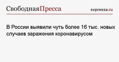 В России выявили чуть более 16 тыс. новых случаев заражения коронавирусом - svpressa.ru - Москва - Санкт-Петербург - Московская обл. - Нижегородская обл. - Воронежская обл.