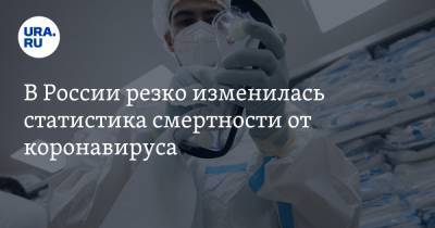 В России резко изменилась статистика смертности от коронавируса - ura.news - Москва - Санкт-Петербург - Московская обл. - Свердловская обл.