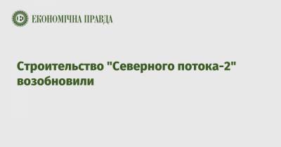 Строительство "Северного потока-2" возобновили - epravda.com.ua - Дания