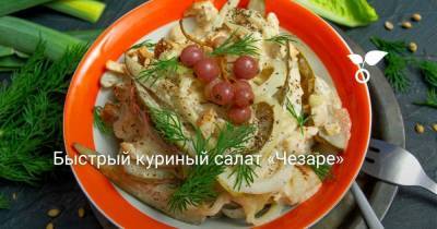 Быстрый куриный салат «Чезаре» - skuke.net
