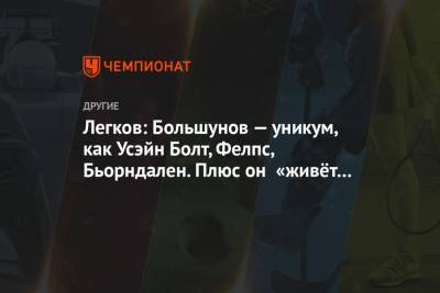 Александр Большунов - Александр Легков - Легков: Большунов — уникум, как Усэйн Болт, Фелпс, Бьорндален. Плюс он «живёт в лесу» - championat.com