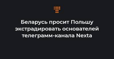 Беларусь просит Польшу экстрадировать основателей телеграмм-канала Nexta - hromadske.ua - Белоруссия