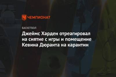 Кевин Дюрант - Джеймс Харден - Джеймс Харден отреагировал на снятие с игры и помещение Кевина Дюранта на карантин - championat.com