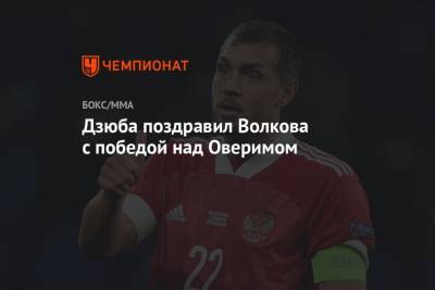 Артем Дзюба - Александр Волков - Дзюба поздравил Волкова с победой над Оверимом - championat.com - Голландия