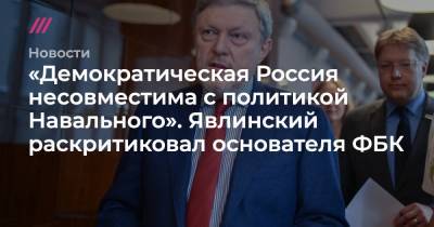 Игорь Гиркин - «Демократическая Россия несовместима с политикой Навального». Явлинский раскритиковал основателя ФБК - tvrain.ru - Москва