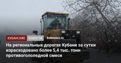 На региональных дорогах Кубани за сутки израсходовано более 5,4 тыс. тонн противогололедной смеси - kubnews.ru - Краснодарский край