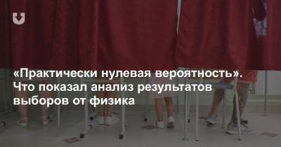 «Практически нулевая вероятность». Что показал анализ результатов выборов от физика - news.tut.by - Белоруссия