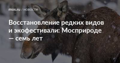 Восстановление редких видов и экофестивали: Мосприроде — семь лет - mos.ru - Москва