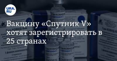 Кирилл Дмитриев - Вакцину «Спутник V» хотят зарегистрировать в 25 странах - ura.news