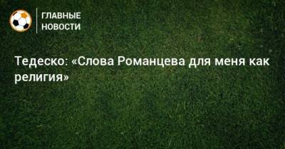 Олег Романцев - Доменико Тедеско - Тедеско: «Слова Романцева для меня как религия» - bombardir.ru