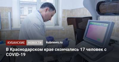 В Краснодарском крае скончались 17 человек с COVID-19 - kubnews.ru - Анапа - Сочи - Краснодарский край - Краснодар - Лабинск