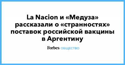 La Nacion и «Медуза» рассказали о «странностях» поставок российской вакцины в Аргентину - forbes.ru - Аргентина