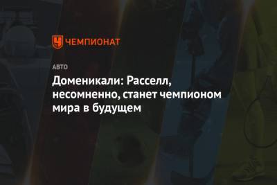 Льюис Хэмилтон - Джордж Расселл - Вольф Тото - Стефано Доменикали - Доменикали: Расселл, несомненно, станет чемпионом мира в будущем - championat.com