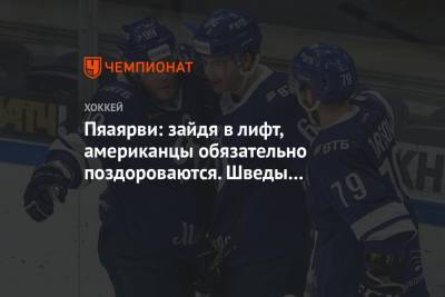 Пяаярви: зайдя в лифт, американцы обязательно поздороваются. Шведы и русские так не делают - championat.com - Москва - Швеция