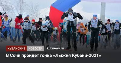 В Сочи пройдет гонка «Лыжня Кубани-2021» - kubnews.ru - Сочи