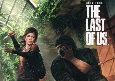 Рецензія на артбук «Світ гри The Last of Us» / The Art of the Last of Us - itc.ua
