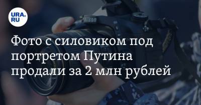 Владимир Путин - Дмитрий Марков - Фото с силовиком под портретом Путина продали за 2 млн рублей - ura.news