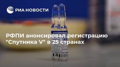 Кирилл Дмитриев - РФПИ анонсировал регистрацию "Спутника V" в 25 странах - ria.ru - Москва - Армения - Белоруссия - Мексика - Венгрия - Венесуэла - Иран - Сербия - Эмираты - Палестина - Боливия - Туркмения - Бирма - Тунис - Аргентина - Алжир - Ливан - Босния и Герцеговина - Парагвай - Никарагуа - Гвинея