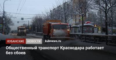 Общественный транспорт Краснодара работает без сбоев - kubnews.ru - Краснодар
