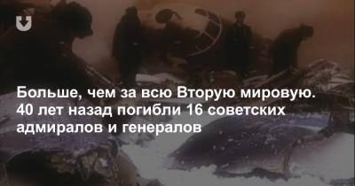 Больше, чем за всю Вторую мировую. 40 лет назад погибли 16 советских адмиралов и генералов - news.tut.by - Санкт-Петербург - Пушкин