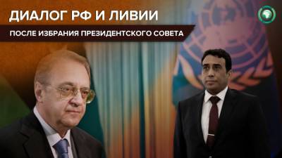 Михаил Богданов - Замглавы МИД РФ пообщался с новым председателем Президентского совета Ливии - riafan.ru - Москва - Швейцария - Ливия