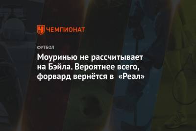 Гарета Бэйла - Жозе Моуринью - Моуринью не рассчитывает на Бэйла. Вероятнее всего, форвард вернётся в «Реал» - championat.com - Англия - Лондон - Мадрид