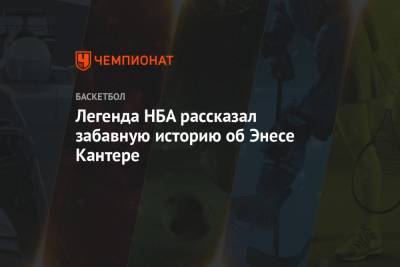 Легенда НБА рассказал забавную историю об Энесе Кантере - championat.com - Нью-Йорк - Нью-Йорк