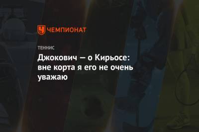 Мира Новак - Джокович — о Кирьосе: вне корта я его не очень уважаю - championat.com - Австралия