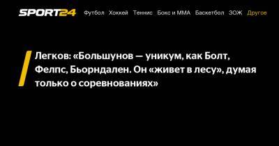 Александр Большунов - Александр Легков - Легков: «Большунов – уникум, как Болт, Фелпс, Бьорндален. Он «живет в лесу», думая только о соревнованиях» - sport24.ru