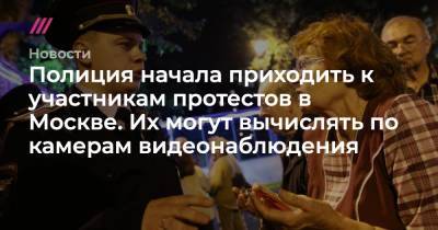 Полиция начала приходить к участникам протестов в Москве. Их могут вычислять по камерам видеонаблюдения - tvrain.ru - Москва