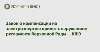 Закон о компенсации за повышение тарифов на электроэнергию принят с нарушением регламента Верховной Рады — КШЭ - epravda.com.ua - Киев