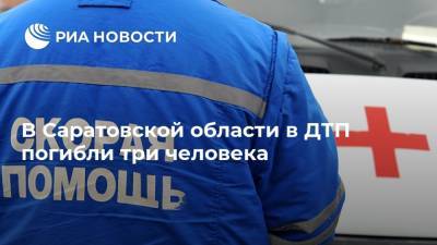 В Саратовской области в ДТП погибли три человека - ria.ru - Саратовская обл. - Вольск