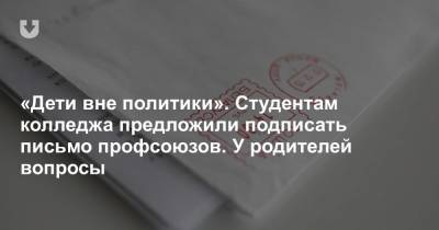 «Дети вне политики». Студентам колледжа предложили подписать письмо профсоюзов. У родителей вопросы - news.tut.by - Белоруссия - Витебск