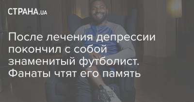 Аргентина - После лечения депрессии покончил с собой знаменитый футболист. Фанаты чтят его память - strana.ua - Турция - Бразилия - Уругвай - Монтевидео