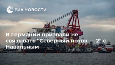 Алексей Навальный - Петер Альтмайер - В Германии призвали не связывать "Северный поток — 2" с Навальным - ria.ru - Москва - Россия - Германия